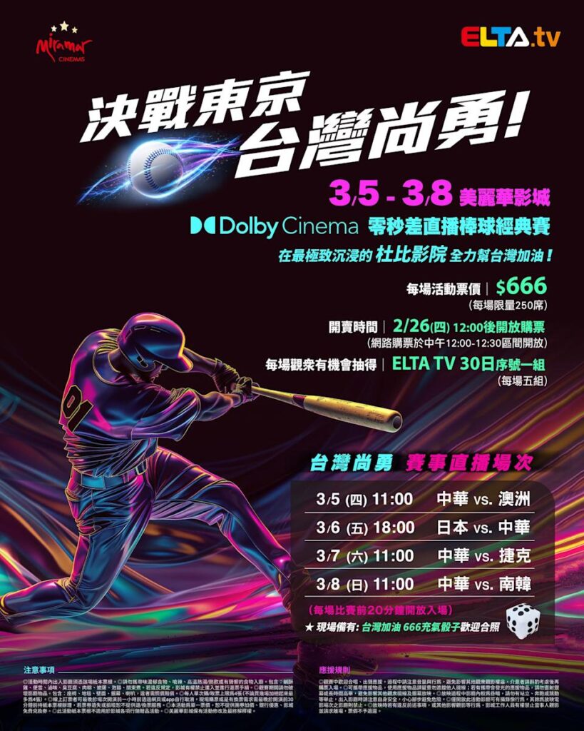 2026 WBC 经典赛美丽华影城杜比影厅零时差直播宣传海报，完整收录中华队东京 4 场预赛赛程、666 元门票票价、限量 250 席与 2 月 26 日开卖等售票资讯。